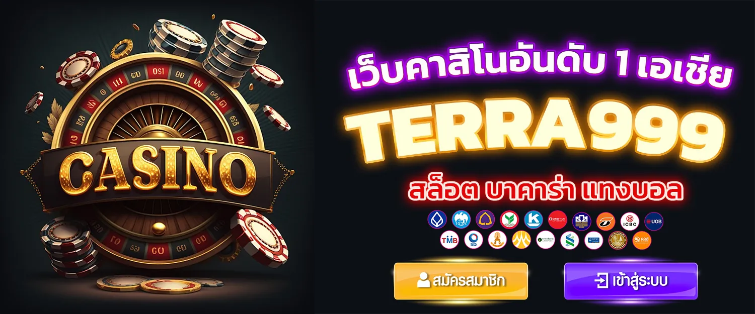 terra999 คาสิโนอันดับ 1