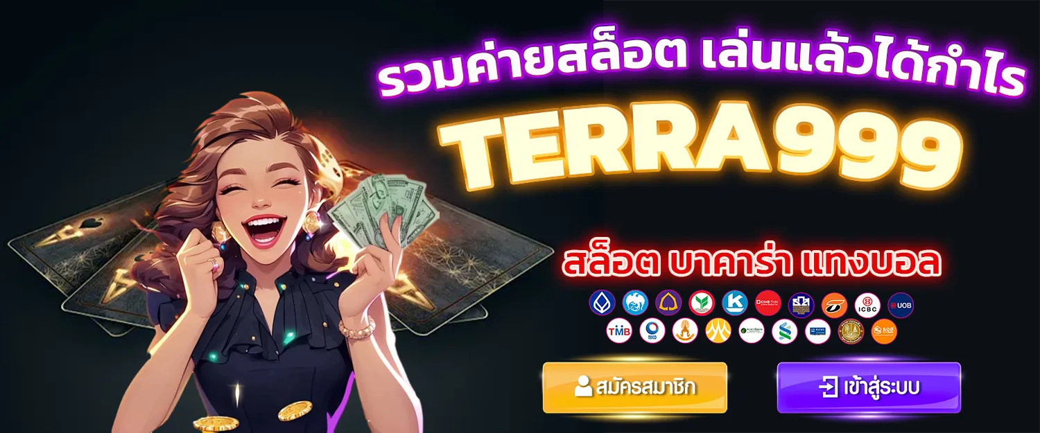 terra999 รวมค่ายสล็อตออนไลน์ เล่นแล้วได้กำไร