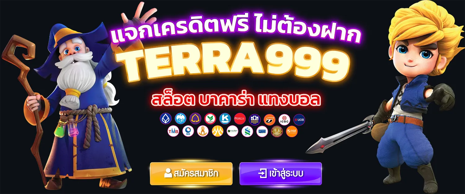 terra999 เครดิตฟรีไม่ต้องฝาก